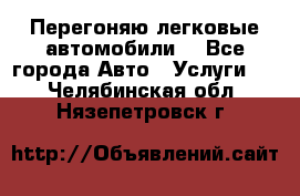 Перегоняю легковые автомобили  - Все города Авто » Услуги   . Челябинская обл.,Нязепетровск г.